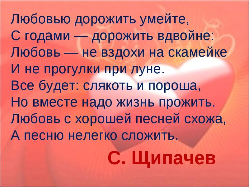 Первые слова любви. Любовью дорожить умейте с годами дорожить вдвойне. Любовь не вздохи на скамейке и не прогулки при Луне стих. Любовь не вздохи на скамейке стихи. Любовью дорожить умейте стих.