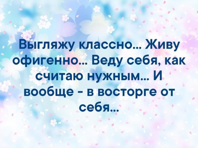 Классно живу. Выгляжу классно живу. Выгляжу классно живу офигенно веду себя как считаю. Классно выглядишь. Жить классно.