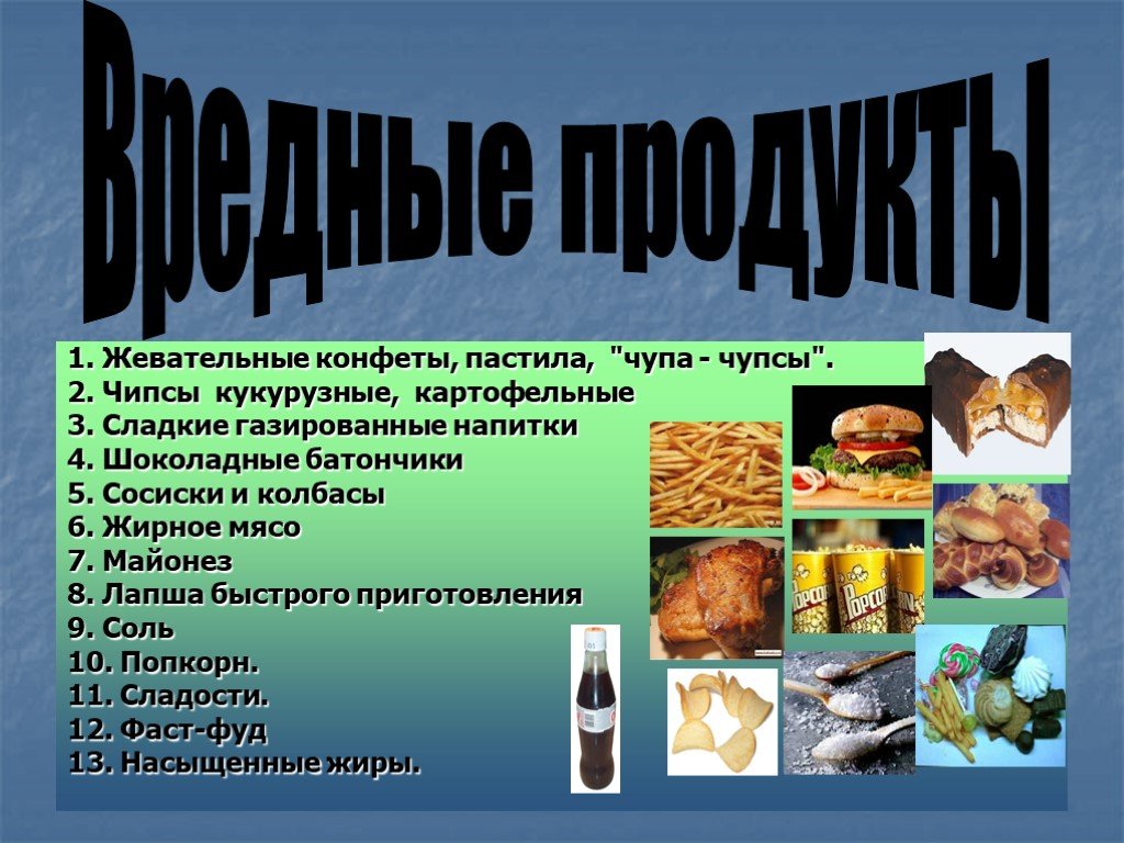 Сделать сообщение есть. Вредные продукты. Вредные продукты питания. Вредная еда презентация. Проект здоровая и вредная еда.