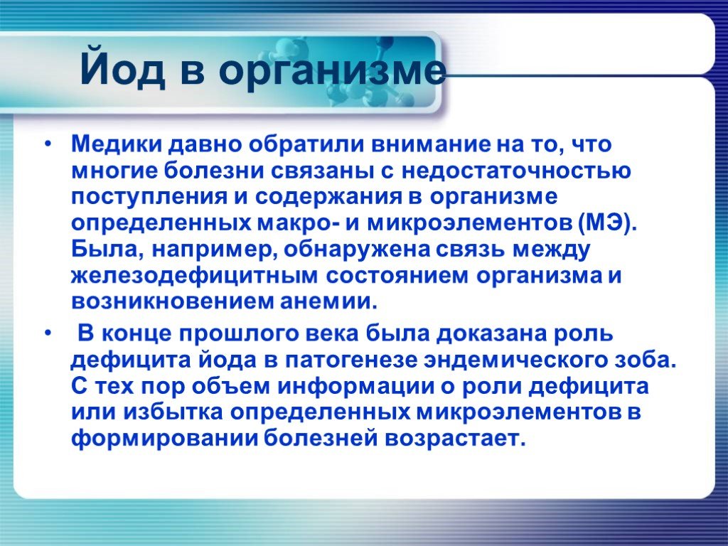 Йод в организме человека. Роль йода в организме человека. Функции йода в организме. Биологическая роль йода в организме. Роль йода в организме человека кратко.