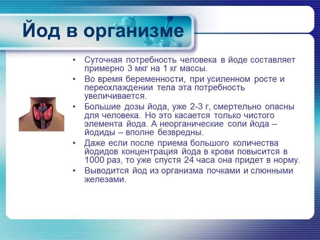 Суточная потребность человека в йоде ответ. Айод в организме человека. Йод в организме. Роль йода в организме человека. Содержание йода в организме человека.