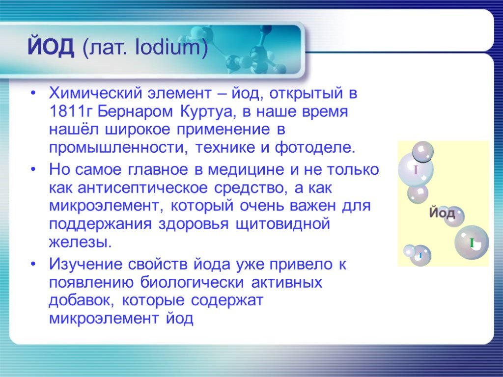 Применение йода. Йод химический элемент. Йод для презентации. Презентация про йод химия. Презентация на тему йод.