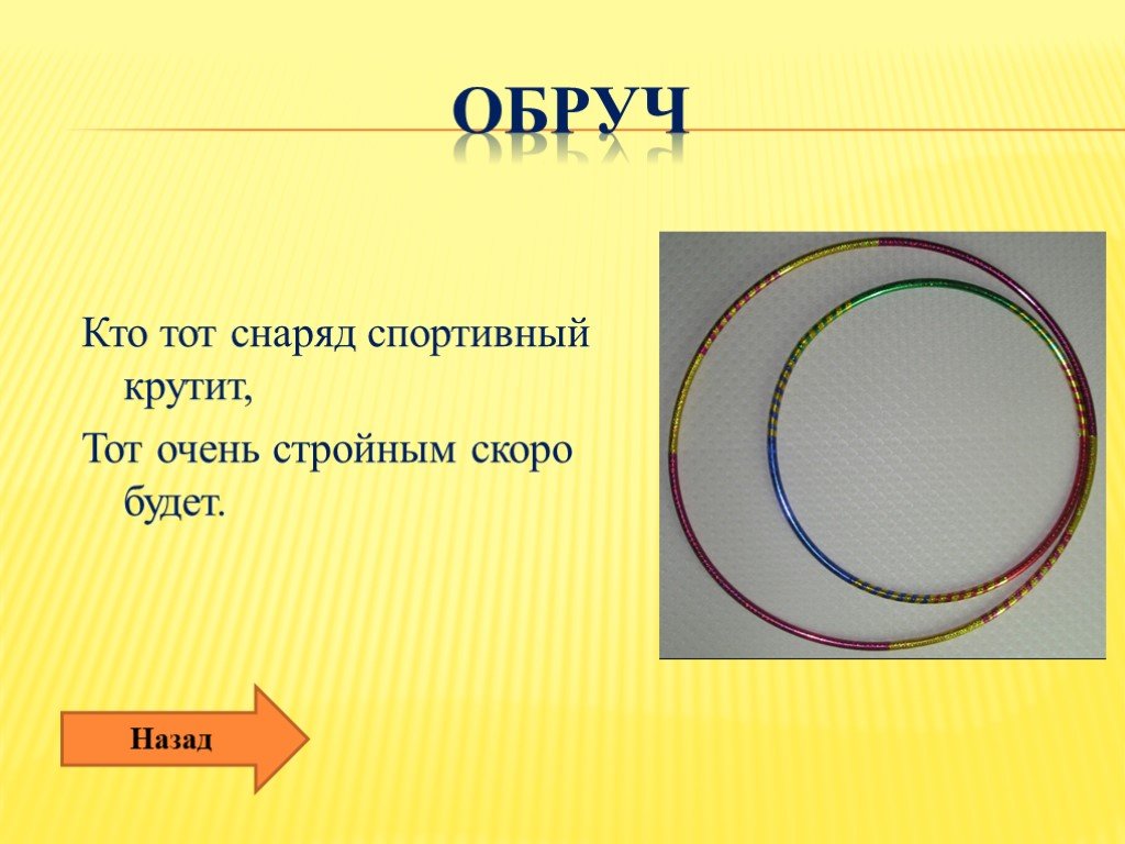 Игра в обруч 5 букв сканворд. Вращение обруча. Загадка про обруч для детей. Загадка к слову обруч. Стих про обруч.