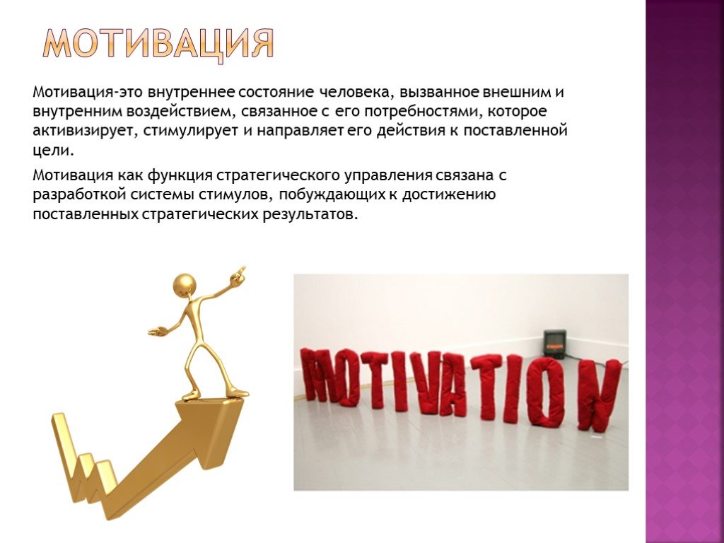 Повышение мотивации доклад. Мотивация. Мотивация доклад. Мотивация как функция управления. Мотивация сотрудников.