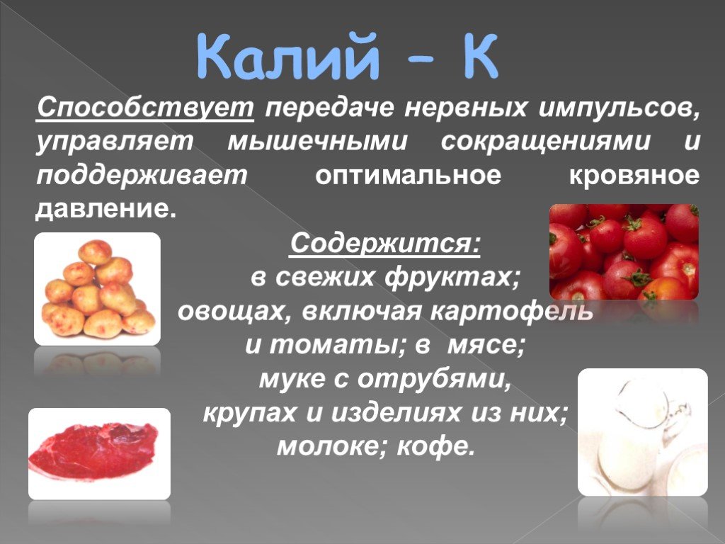 Что такое калий. Калий способствует. Вещества, содержащие калий. Минеральные вещества калий. Где содержится калий в организме человека.