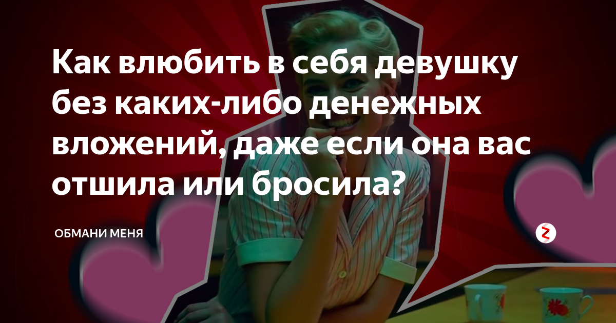 Как влюбить девушку. Как психологически влюбить в себя девушку. Как влюбить в себе девушку. Как влюбить в себя девушку психологические приемы.