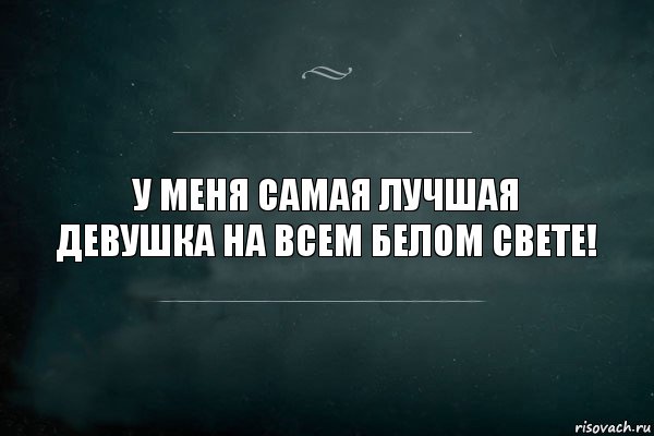 Был на свете самый самый. У меня самая лучшая девушка на свете. У меня самая лучшая девушка. Ты самая самая лучшая на свете девушка. Ты у меня самая лучшая.