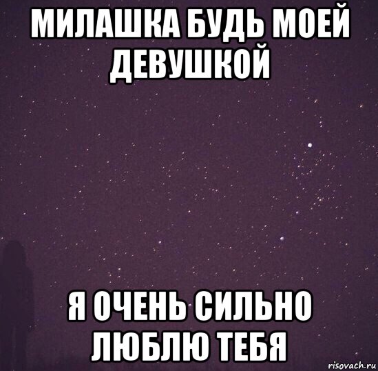 Сильно люблю бывшего. Ты будешь моей девушкой. Будь моей девушкой. Будь моей. Стань моей девушкой.