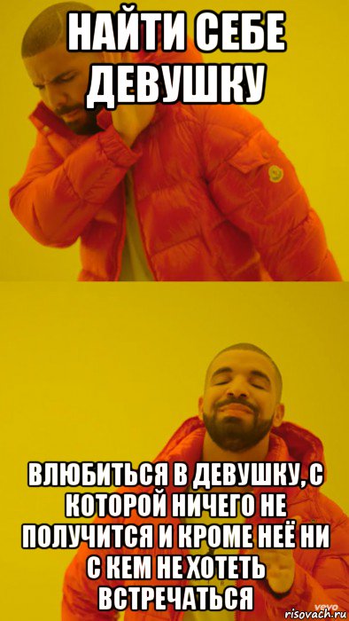 Как найти себе девушку. Найди себе девушку. Собери себе девушку Мем. Девушка влюбилась Мем.