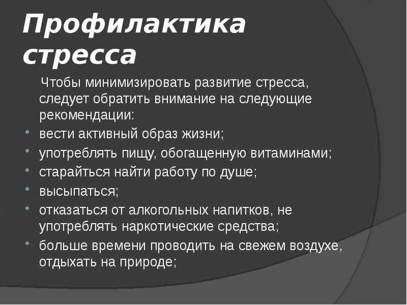 Как справиться со стрессом презентация