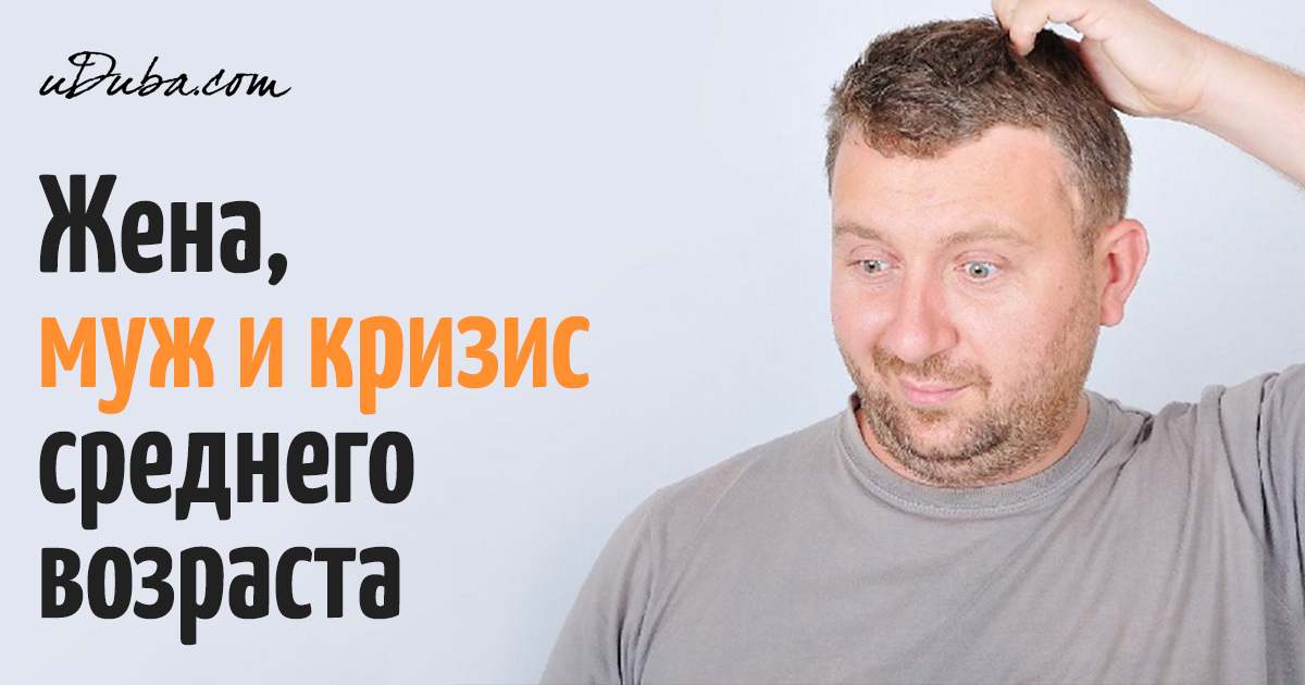 Кризис среднего. Шутки про кризис среднего возраста. Кризис среднего возраста в семье. Кризис среднего возраста у мужчин картинки. Кризис среднего возраста в отношениях.