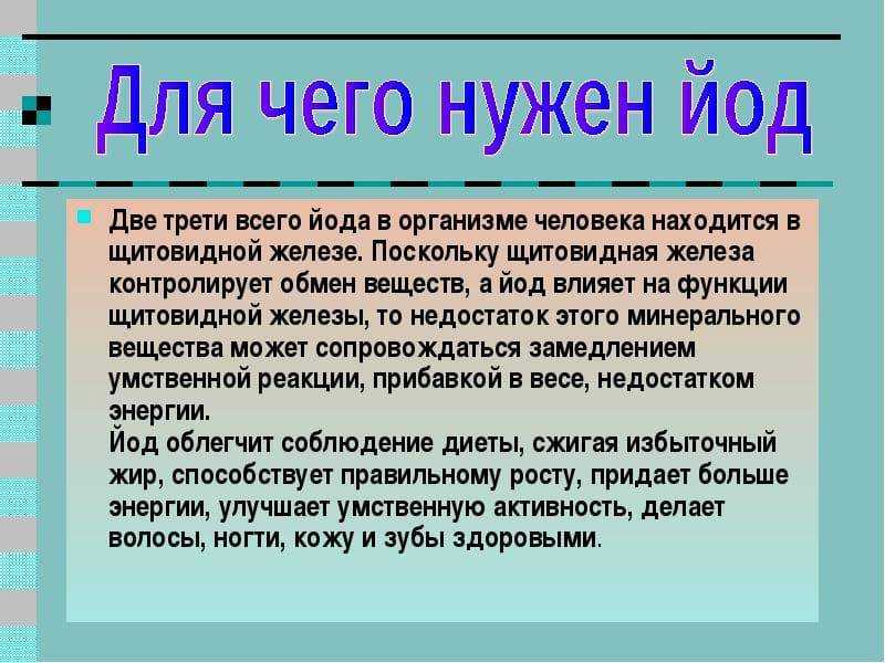 Для чего нужен йод проект