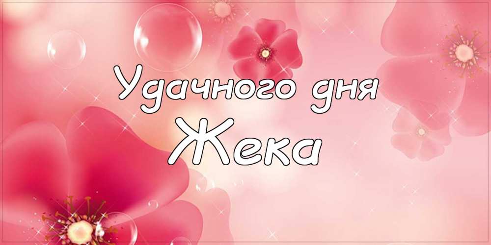 Доброе утро женька картинки