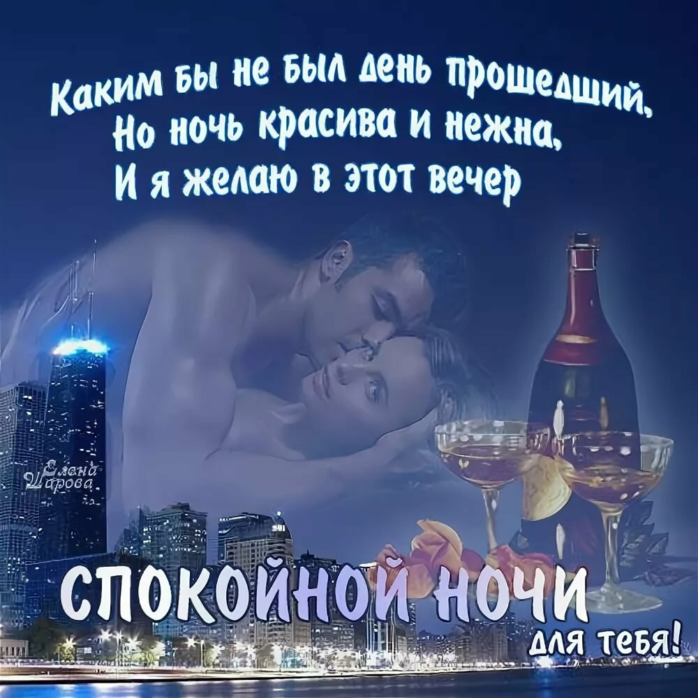Доброй ночи картинки пожелания мужчине на расстоянии
