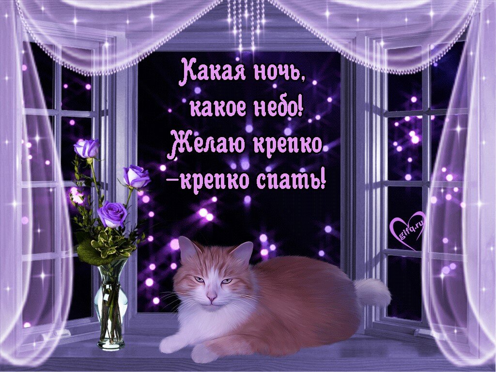 Картинки с пожеланиями хорошего вечера и спокойной ночи