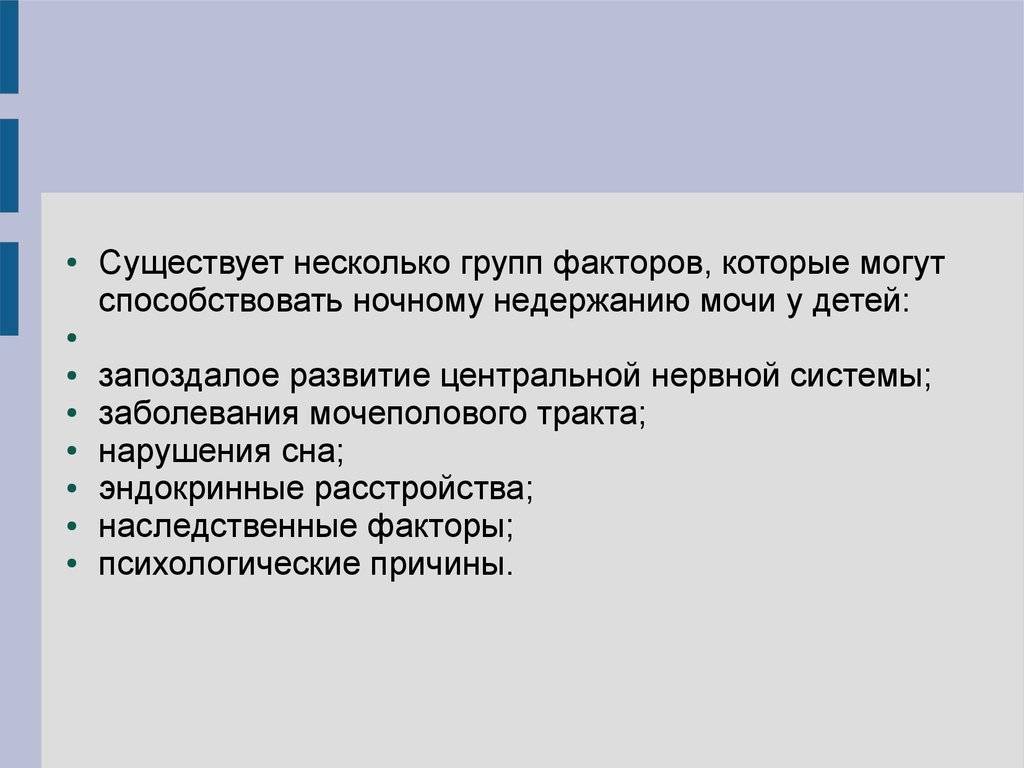 Энурез у взрослых мужчин причины. Причины ночного энуреза. Энурез диспансерное наблюдение. Энурез у детей презентация. Ночное недержание мочи у детей.