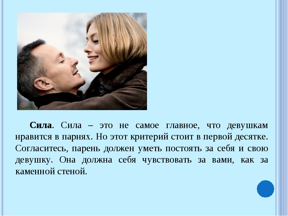 Что больше любят девушки. Что Нравится девушкам в парнях. Что девочкам Нравится в мальчах. Что любят девушки в парнях больше всего. Что Нравится девушкам в мужчинах.