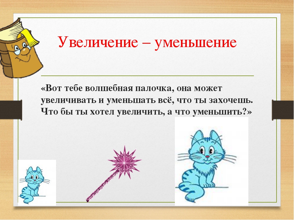 Увеличение уменьшение. Увеличение и уменьшение рисунка. Волшебники увеличения и уменьшения ТРИЗ. Прием фантазирования «увеличение — уменьшение» ТРИЗ. Прием увеличение уменьшение ТРИЗ.