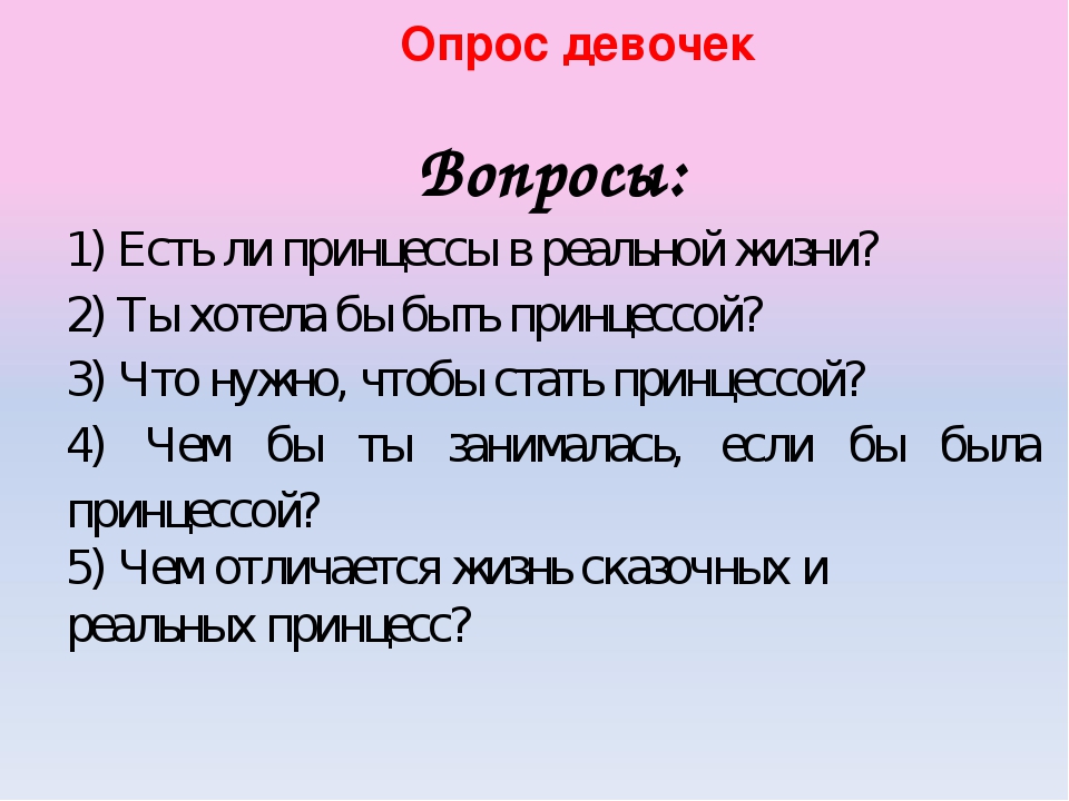 Вопросы парню для сближения. Опросы для девочек. Опрос для девушки. Вопросы для девочек. Вопросы опрос девушке.