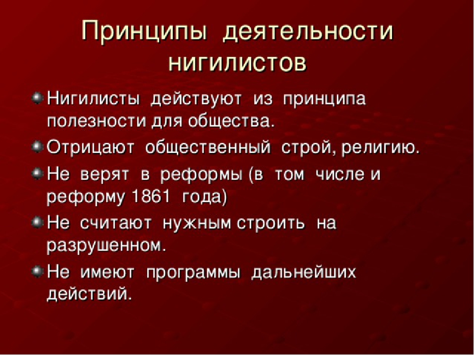 Отцы и дети нигилист. Принципы нигилистов. О принципе деятельности нигилистов. Принципы нигилистов отцы и дети. Основные принципы Базарова нигилиста.