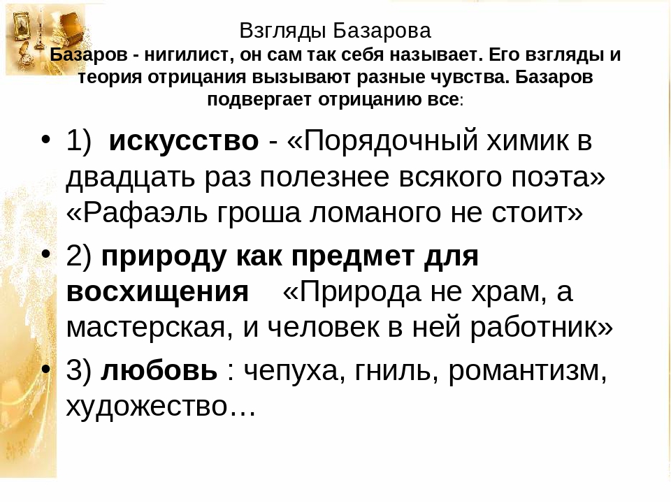 Каковы были взгляды виталистов на получение. Теория нигилизма Базарова. Нигилистические взгляды Базарова. Цитаты Базарова о нигилизме. Взгляды Базарова в романе.