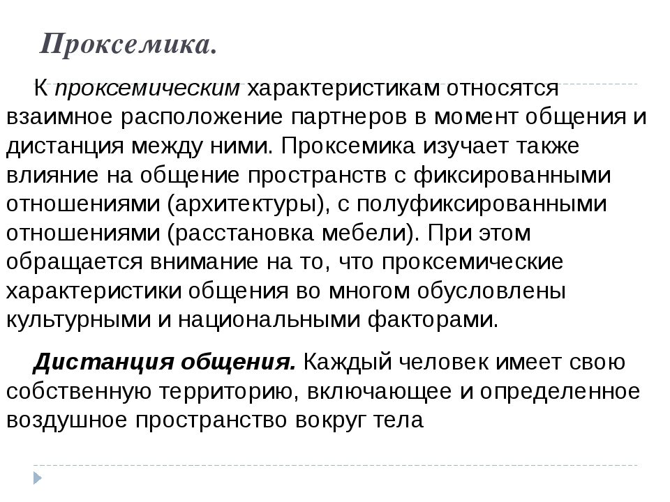 Проксемика. Проксемика изучает. Теория проксемики. Проксемика характеристика. Проксемика дистанция.