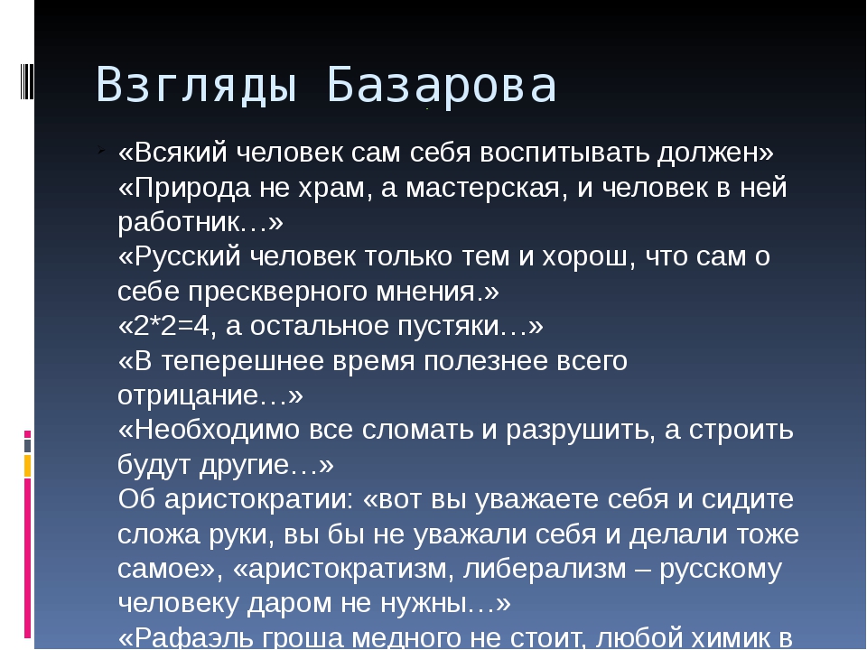 Кирсанов политические взгляды. Нигилистические взгляды Базарова. Основные принципы Базарова нигилиста. Взгляды Базарова нигилиста. Принципы нигилистов Базаров.