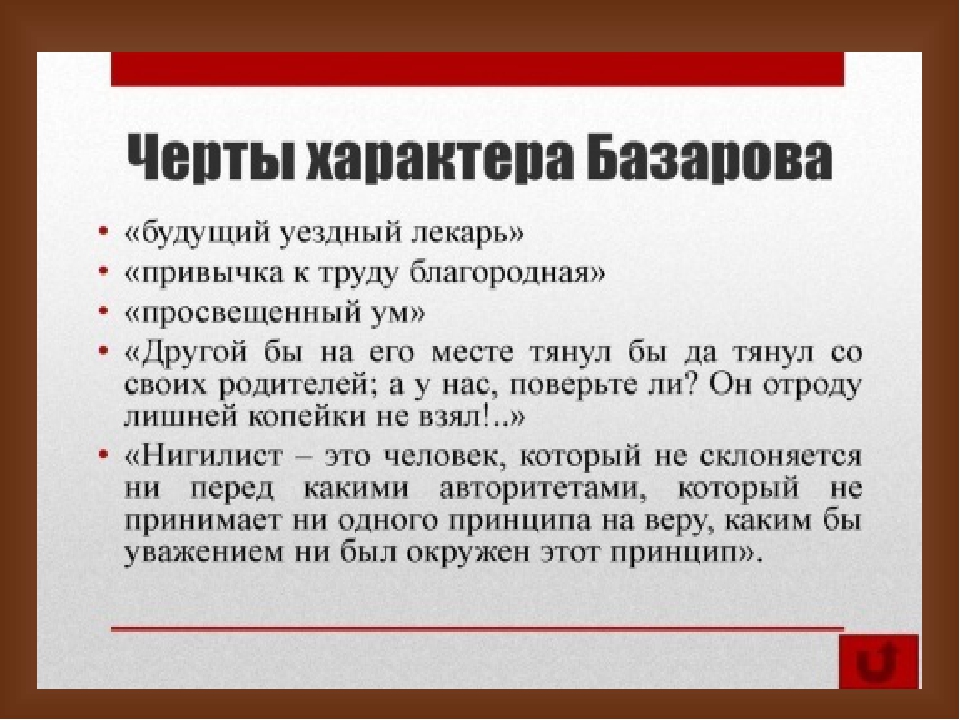 Базаров характер. Черты характера Евгения Базарова. Черты характера Базарова отцы и дети. Черты характера Базарова в романе отцы и дети. Воспитание Базарова в романе отцы.