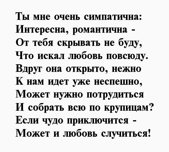 Предложение в стихах. Предложить девушке встречаться в стихах. Я встретил девушку стихи. Стих про ищу девушку. Стих я встретил девочку.