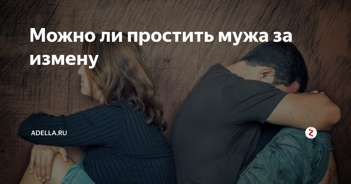 Как я изменила мужу. Простить измену. Муж простил предательство жены. Муж узнал об измене. Измена жены предательство.