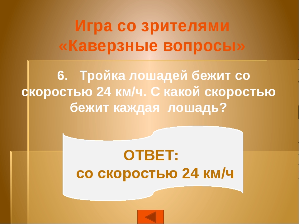 Интересные каверзные вопросы. Каверзные вопросы. Каверзный вопрос пример. Очень каверзные вопросы. Самые каверзный и интересные вопросы.