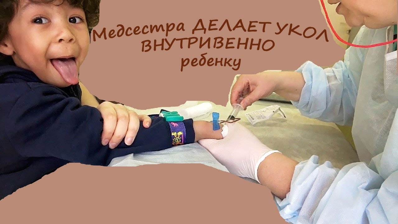 Включи большим детям уколы делают. Уколы детям в больнице малышам. Укол в ягодицу детям в больнице. Как сделать укол ребенку.