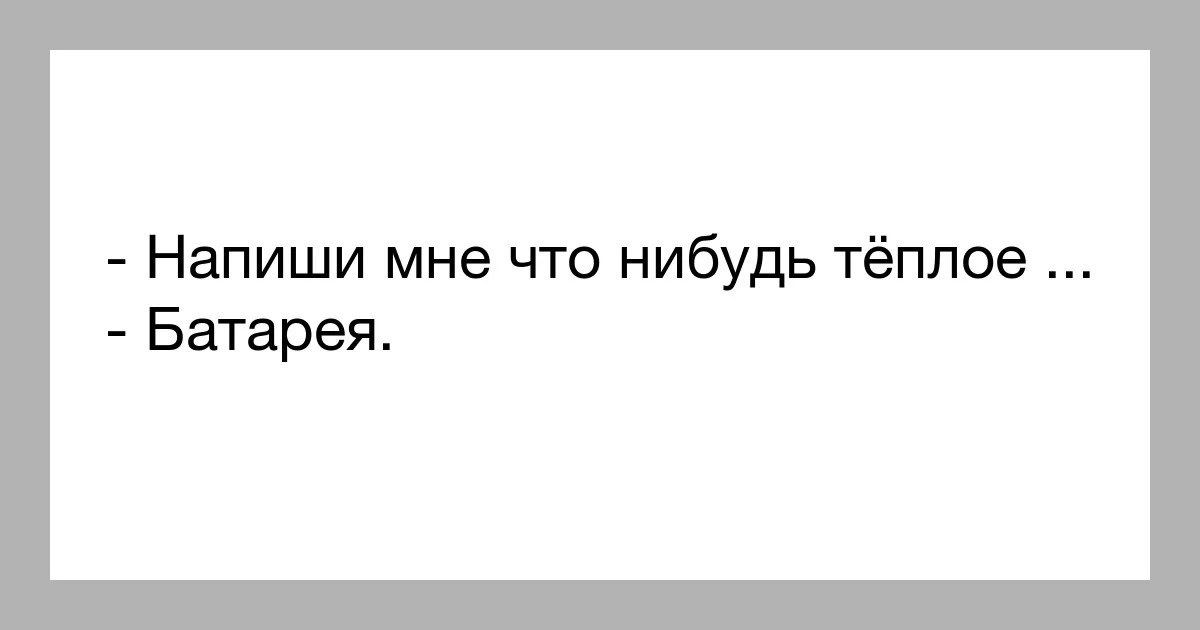 Скажи что нибудь. Скажи мне что нибудь теплое батарея. Скажи мне что нибудь теплое. Напиши мне что-нибудь теплое. Напиши мне что нибудь.