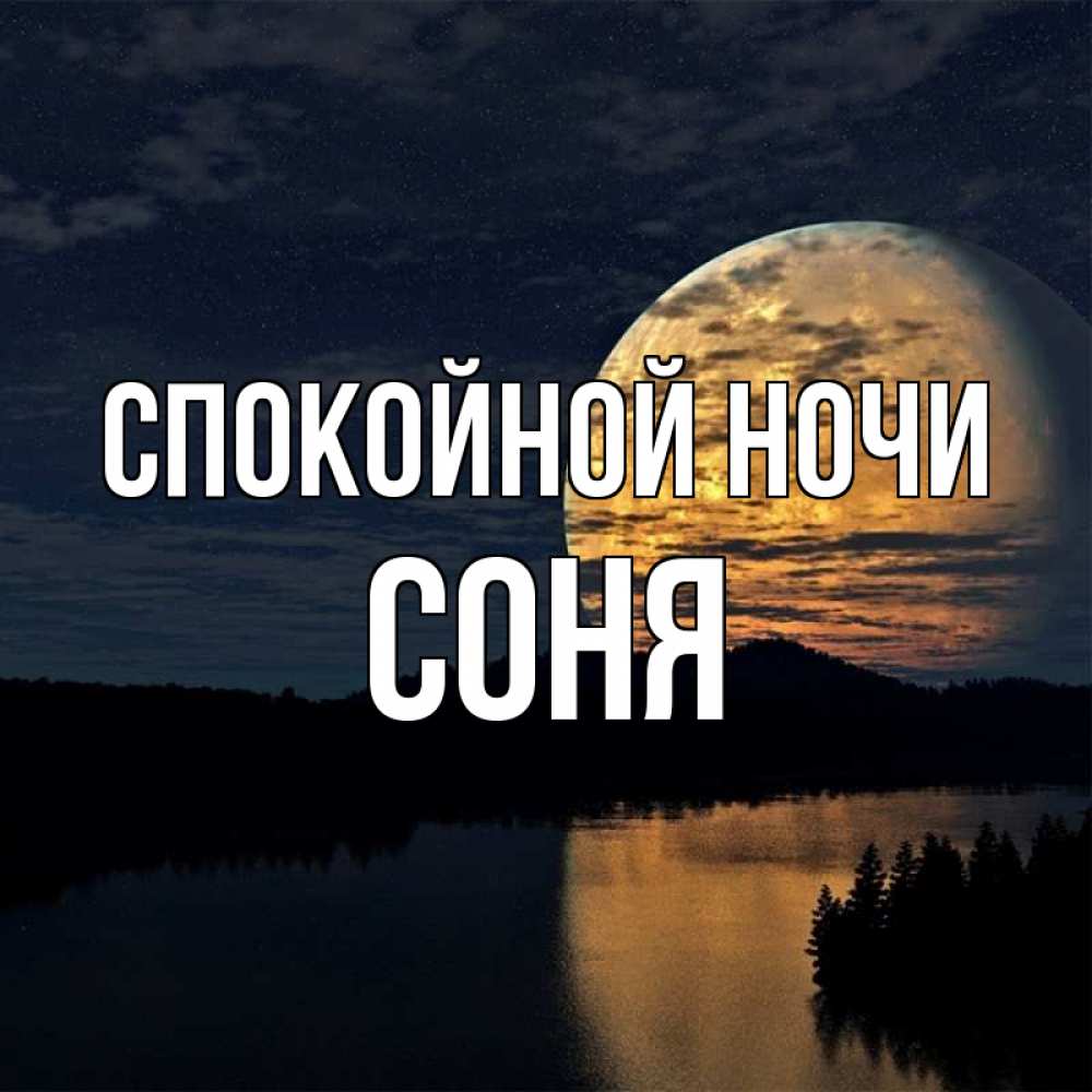 Спокойной Ночи Евгений Картинки Мужчине
