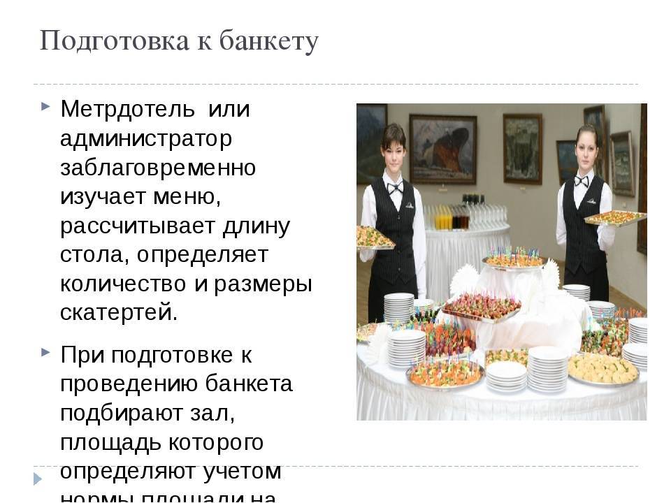 Виды гостей. Подготовка к обслуживанию банкета. Формы банкетного обслуживания. Банкет презентация. Виды банкетов презентация.