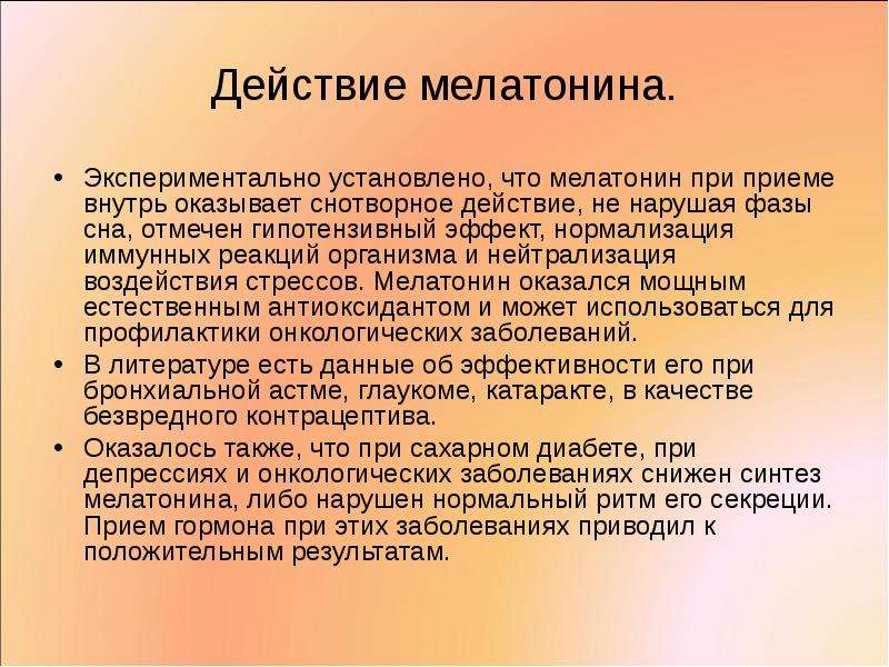 Гормон сна. Функции мелатонина в организме. Мелатонин функции гормона. Физиологические эффекты мелатонина. Мелатонин воздействие на организм.