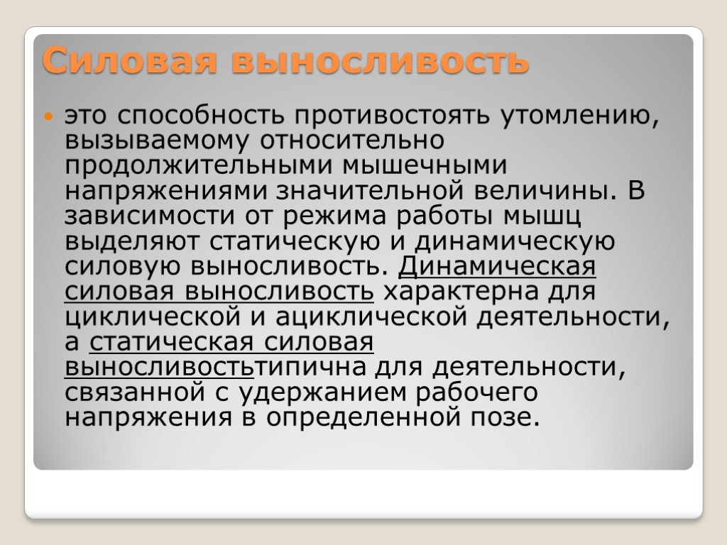 Способность противостоять утомлению. Силовая выносливость. Силовая выносливость это способность. Статическая и динамическая силовая выносливость. Динамическая силовая выносливость.