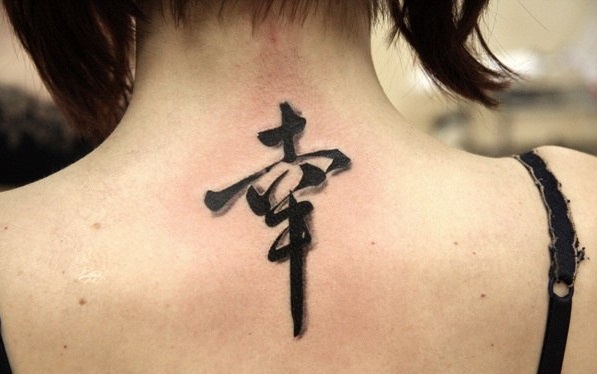 Китайский иероглиф счастье тату