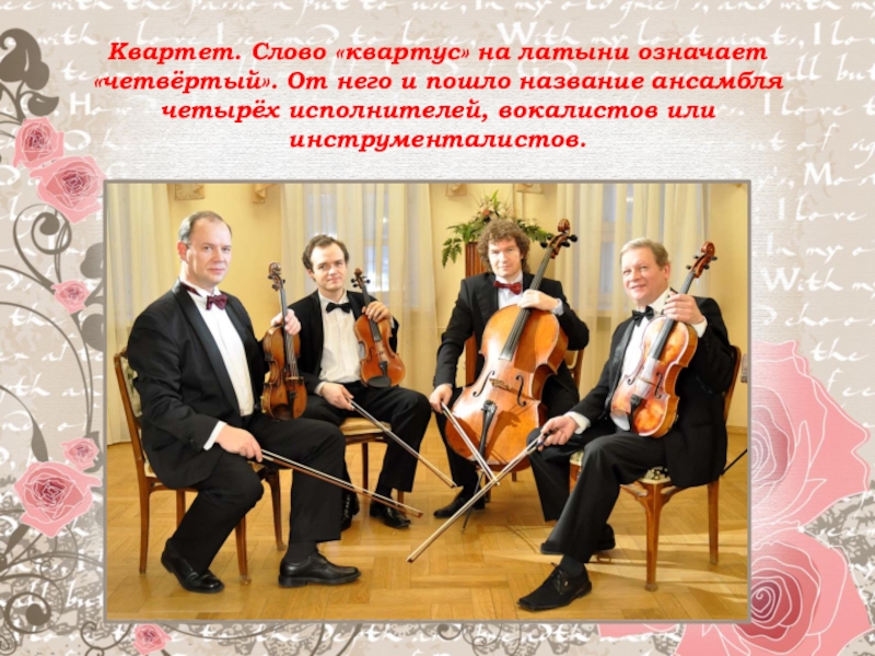 Какой квартет прославился мелодией happy new year. Квартет слова. Название ансамбля. Жанр квартет. Названия музыкальных ансамблей.