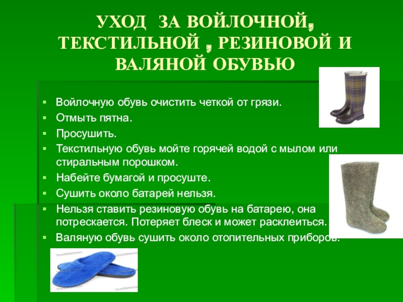 Установите на примере товаров пищевой текстильной обувной. Уход за резиновой обувью. Технология резиновой обуви. Ассортимент и качество резиновой обуви. Валенки в резиновые сапоги.