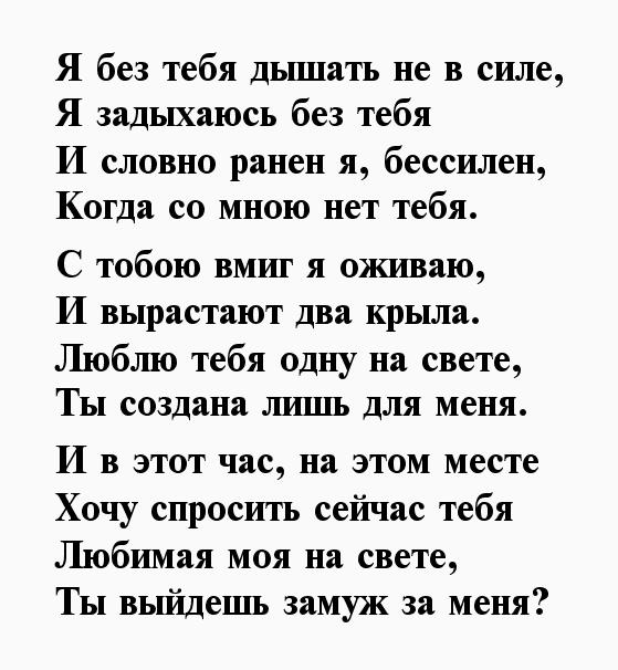 Предложение в стихах. Без тебя стихи. Предложение руки и сердца девушке в стихах. Я не могу без тебя стихи любимой девушке. Дышу тобой стихи.