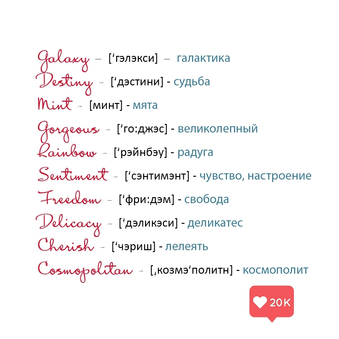 Мужские слова список. Красивые слова список. Самые красивые слова на английском. Красивые иностранные слова. Красивые слова в русском языке.