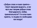 Доброе слово и кошке приятно картинки