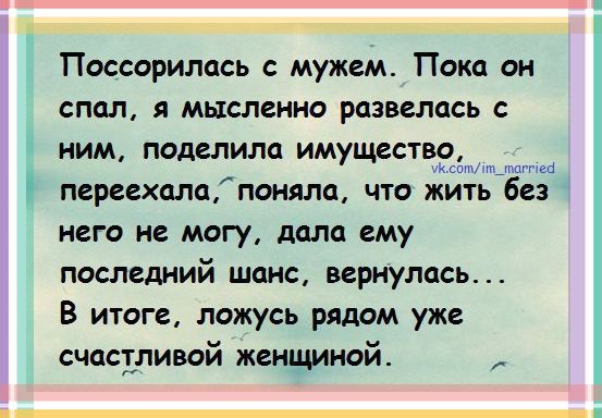 Не живем с женой и не разводимся. Поссорилась с мужем. Поссорилась с мужем мысленно развелась. Поссорилась с мужем пока он спал. Поссорились с мужем приколы.