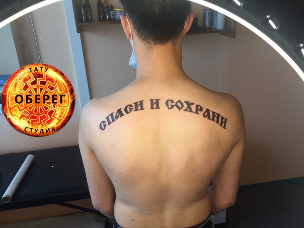 Татуировка надпись на спине Спаси и сохрани