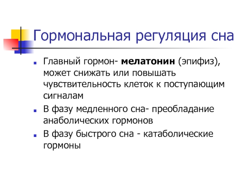 Мелатонин что это за гормон. Гормональная регуляция сна. Мелатонин регуляция. Мелатонин гормон эпифиза. Гормональная регуляция меланина.