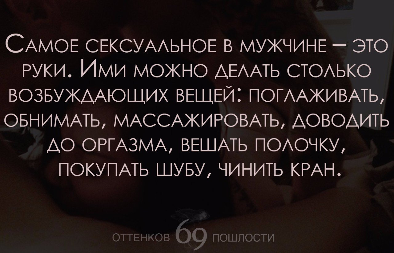 Деланный мужчина это. Высказывания о пошлости. Цитаты про половые отношения. Цитаты про пошлость. Фразы о пошлости.