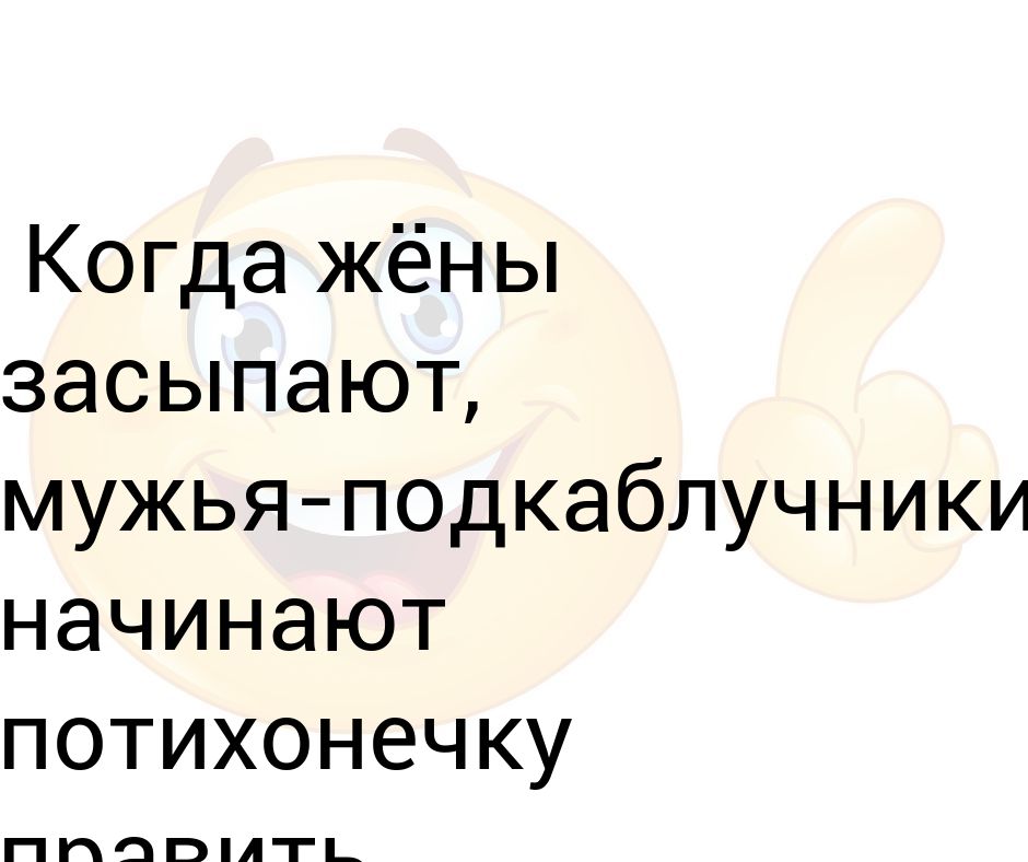 Любой нормальный. Цитаты про мужчин подкаблучников. Цитаты про подкаблучников. Анекдот про подкаблучника. Статус про подкаблучника.