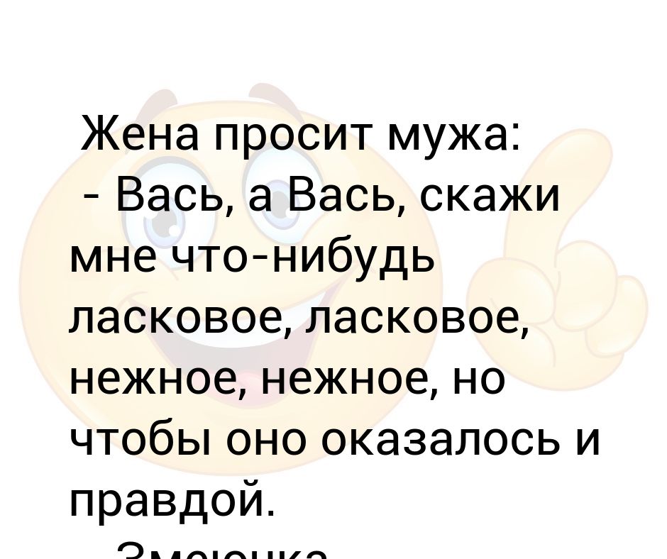 Жена просит второго. Скажи что нибудь нежное. Жена умоляет мужа. Жена просит мужа. Напиши мне что-нибудь ласковое.