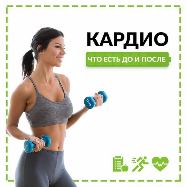 Лучшее кардио. Кардио питание. Кардио до и после. Результаты Кардиотренировок. Питание при кардиотренировках.